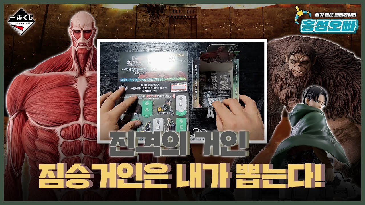 진격의 거인 ~짐승의 거인은 내가 잡는다,, 아니 내가 뽑는다~ 제일복권