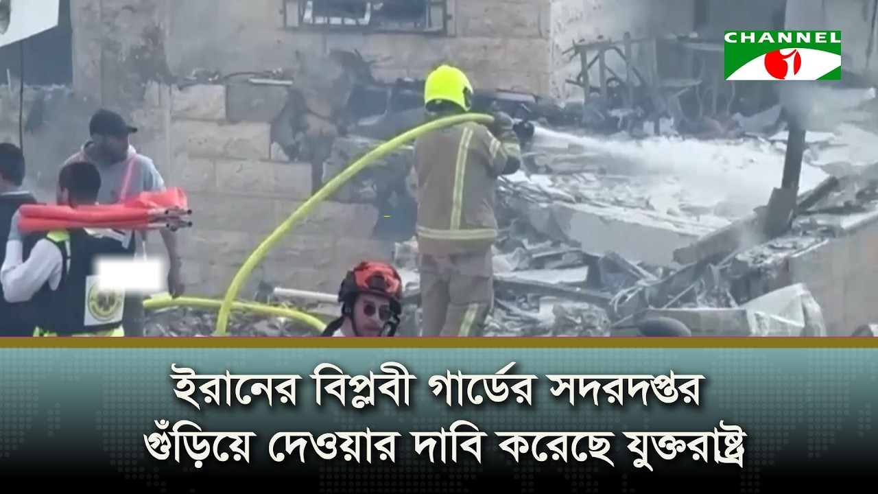 ইরানের বিপ্লবী গার্ডের সদরদপ্তর গুঁড়িয়ে দেওয়ার দাবি করেছে যুক্তরাষ্ট্র