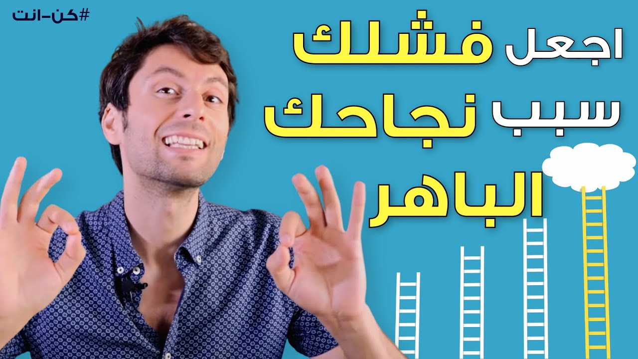 الفشل المؤقت والنجاح الدائم | درس مهم من رحلتي مع الفشل والاحباط