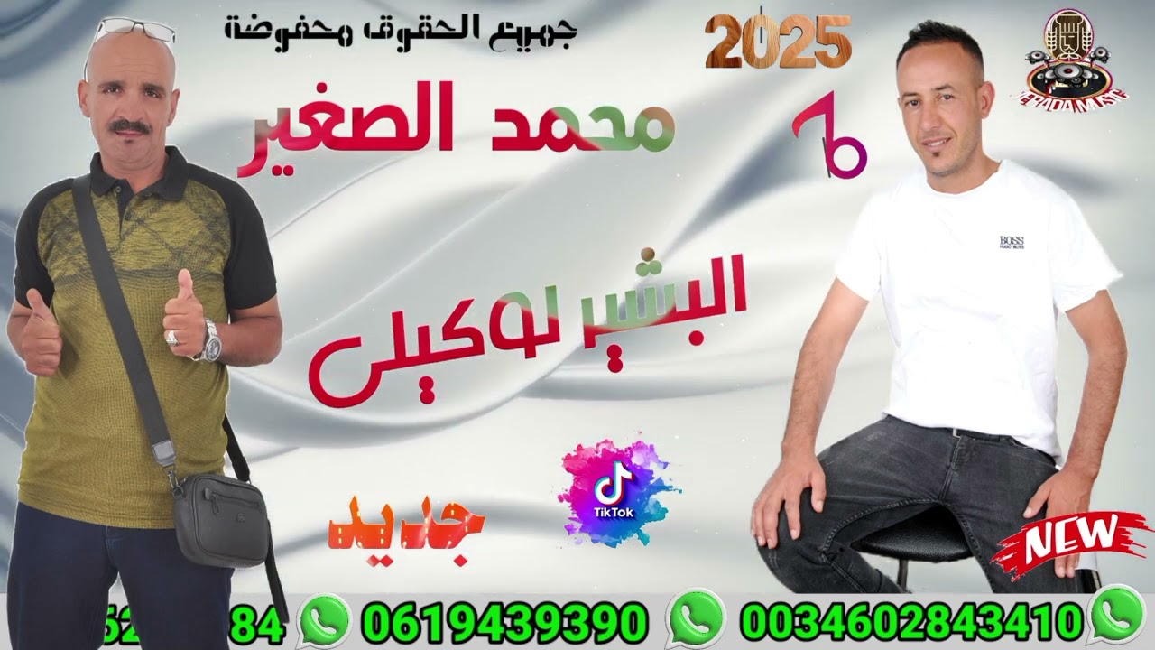 محمد الصغير ولد جرادة البشير لوكيلي 2025 🔥🔥🇲🇦🇩🇿🇲🇦🇩🇿🇲🇦