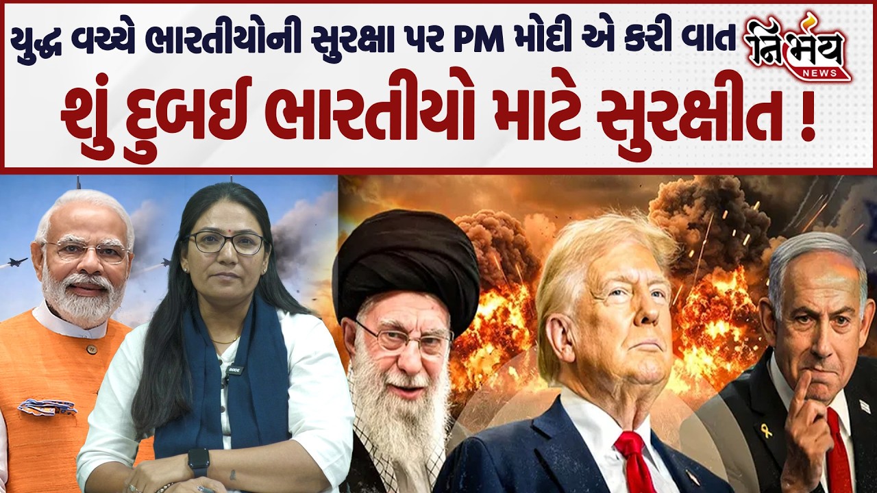 Iran Israel US war માં Dubai કેટલુ સુરક્ષીત। PM Modi ની ગલ્ફ દેશના વડા સાથે વાત | CR Patil નું મિલન।