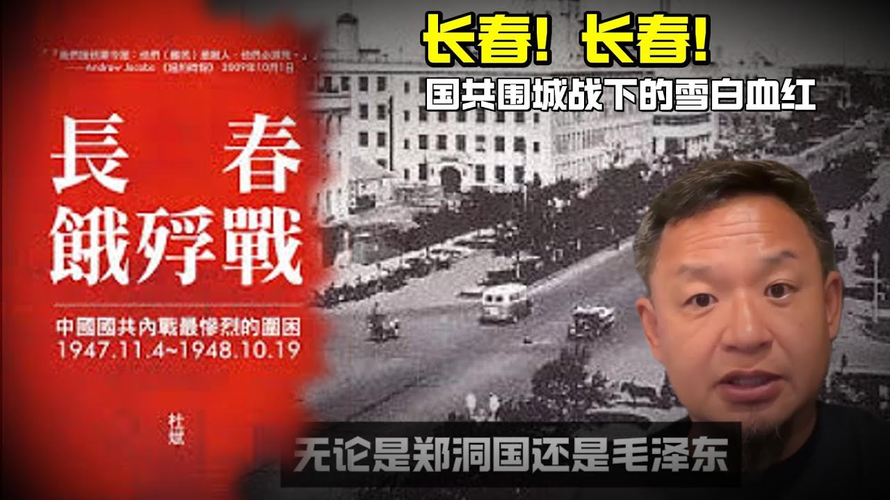 老王来了：长春！长春！ | 国共长春围城战下的雪白血红