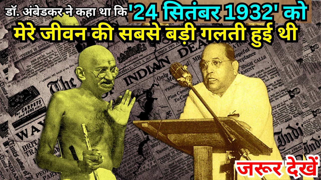 डॉ. अंबेडकर ने कहा था कि '24 सितंबर 1932' को मेरे जीवन की सबसे बड़ी गलती हुई थी। | ambedkarsahebji