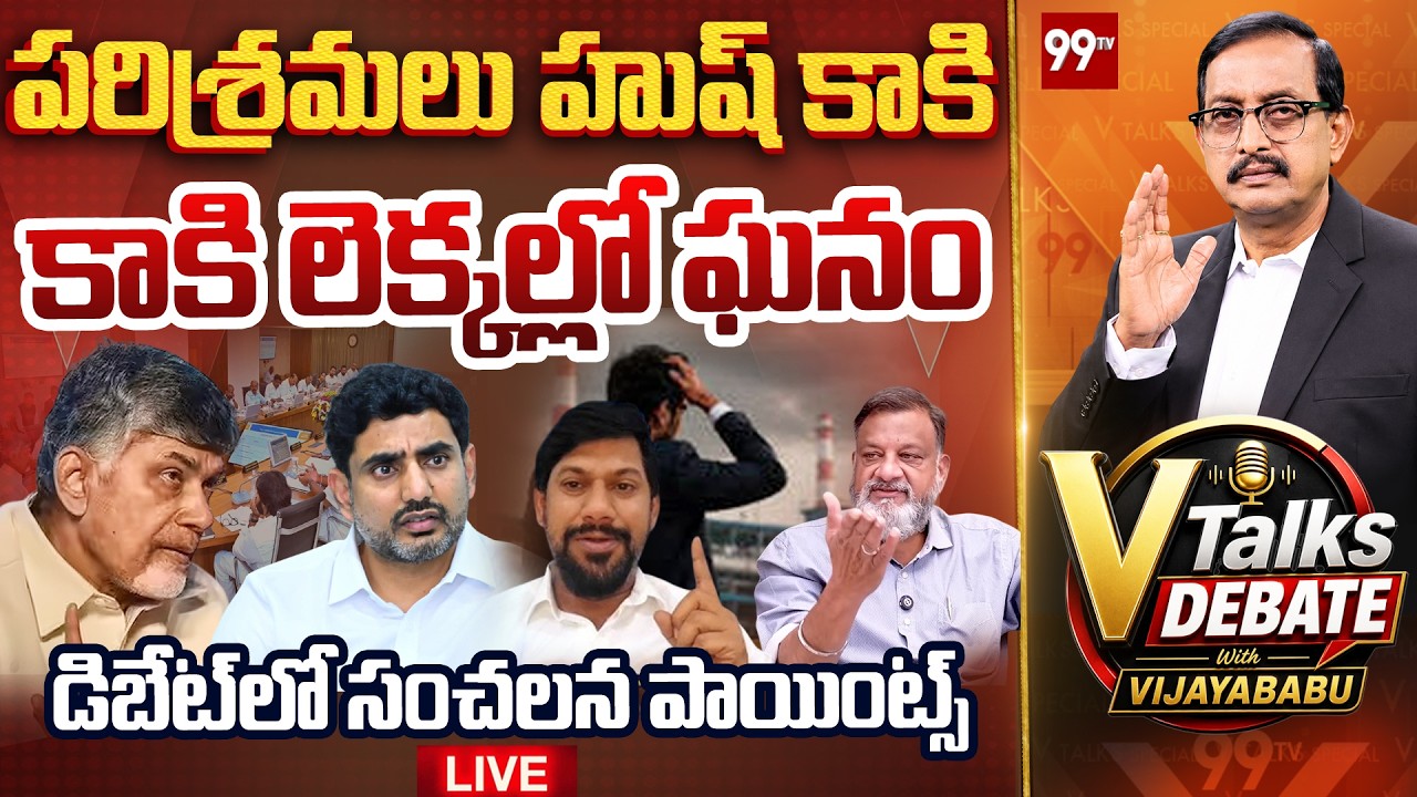 LIVE : V Talks Debate With Vijayababu | పరిశ్రమలు ఉష్ కాకి... | AP Cabinet Meeting Decisions | 99TV