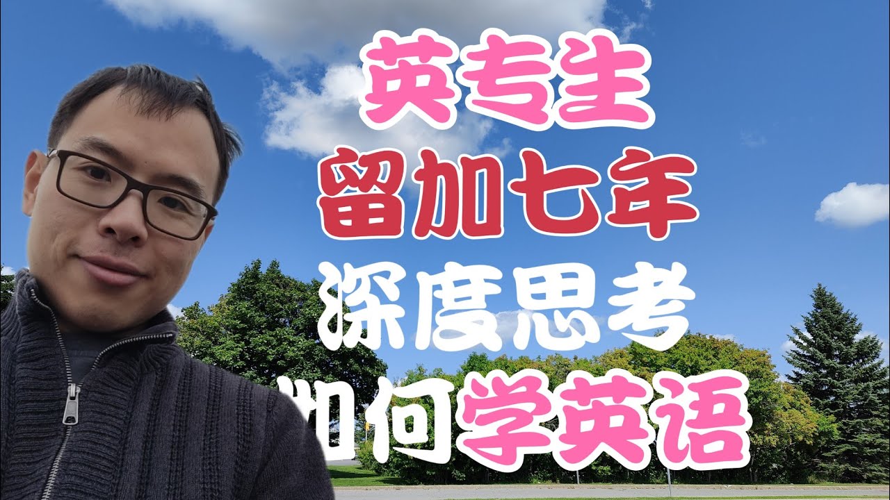 当我们说学习英语时我们到底在说什么——一个在加拿大留学工作生活7年的英专生的思考