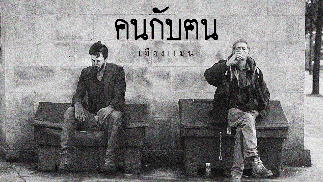เมืองแมน - คนกับฅน [ official lyrics video ]