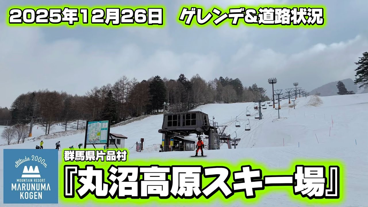 【丸沼高原スキー場】12/26ゲレンデ&道路状況