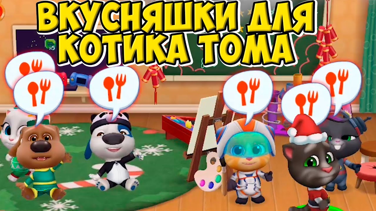😻Котик Том и друзья🔥Коктейли Голодные котики #том