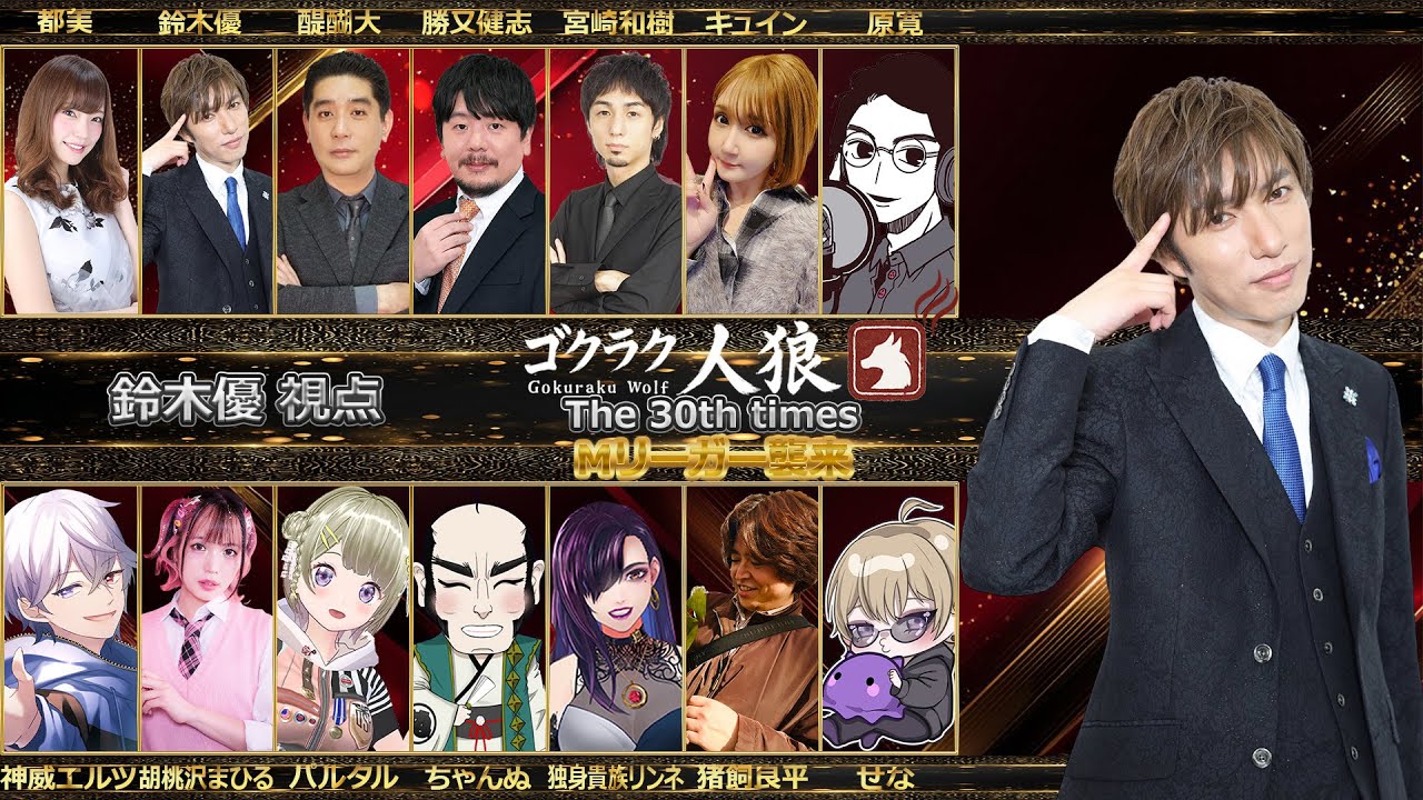 【人狼】すずきゆうにかいめのじんろう【鈴木優】