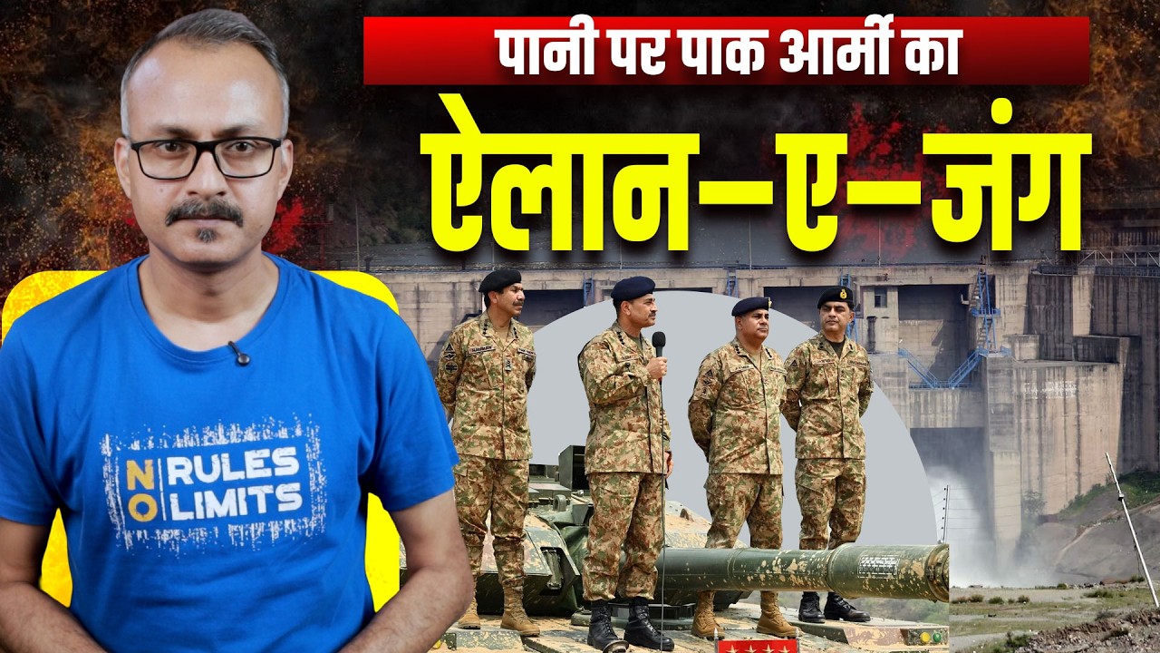 Pani par Pak Army ne Kiya Elan-E-Jung | पानी पर पाक आर्मी ने किया ऐलान-ए-जंग