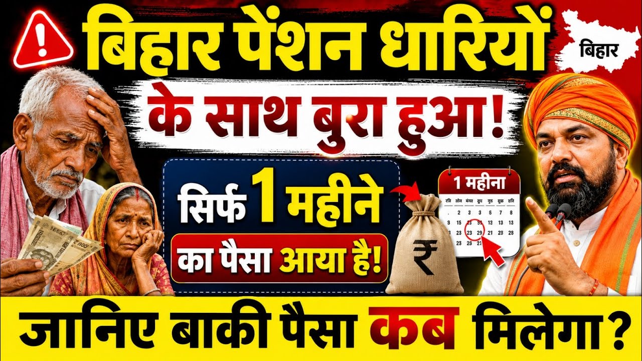 बिहार पेंशन धारियों के साथ बुरा हुआ | Bihar Vridhha Pension Paisa Nahi Mila Kab Milega | Bihar