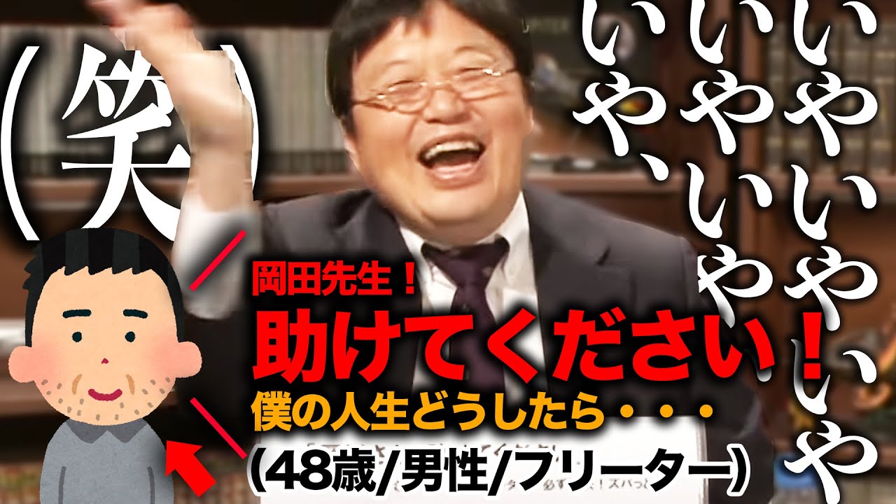 【詰み】過去最高に岡田斗司夫を困らせた最凶の相談者現る【岡田斗司夫 / 切り抜き / サイコパスおじさん】
