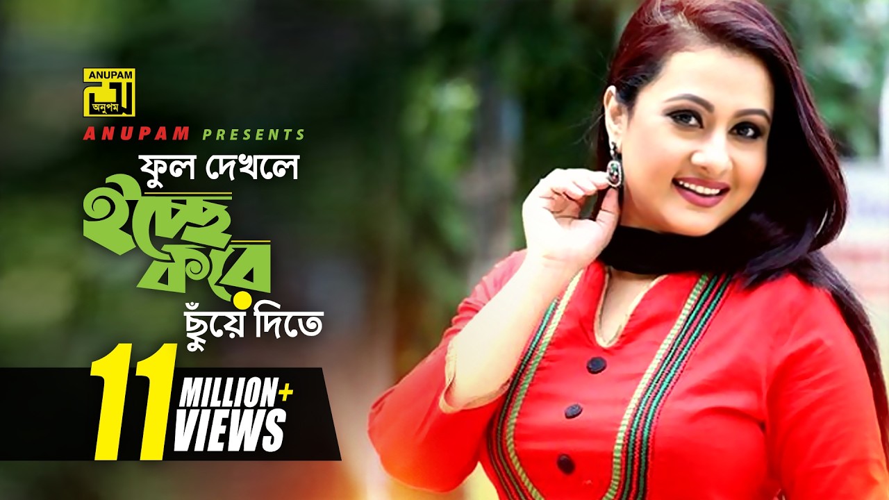 Phool Dekhle Icche Kore | ফুল দেখলে ইচ্ছে করে | Manna & Purnima | Doly & Palash | Ulta Palta
