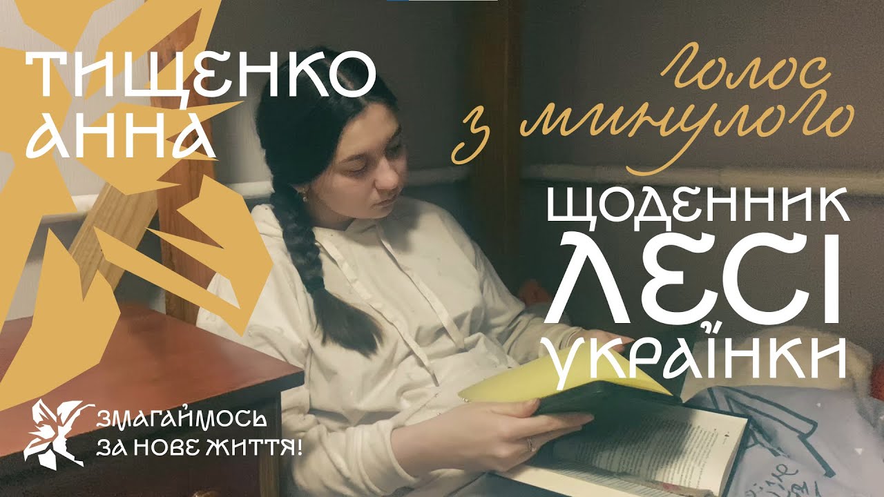 Щоденник Лесі Українки: голос з минулого — Тищенко Анна | Конкурс 