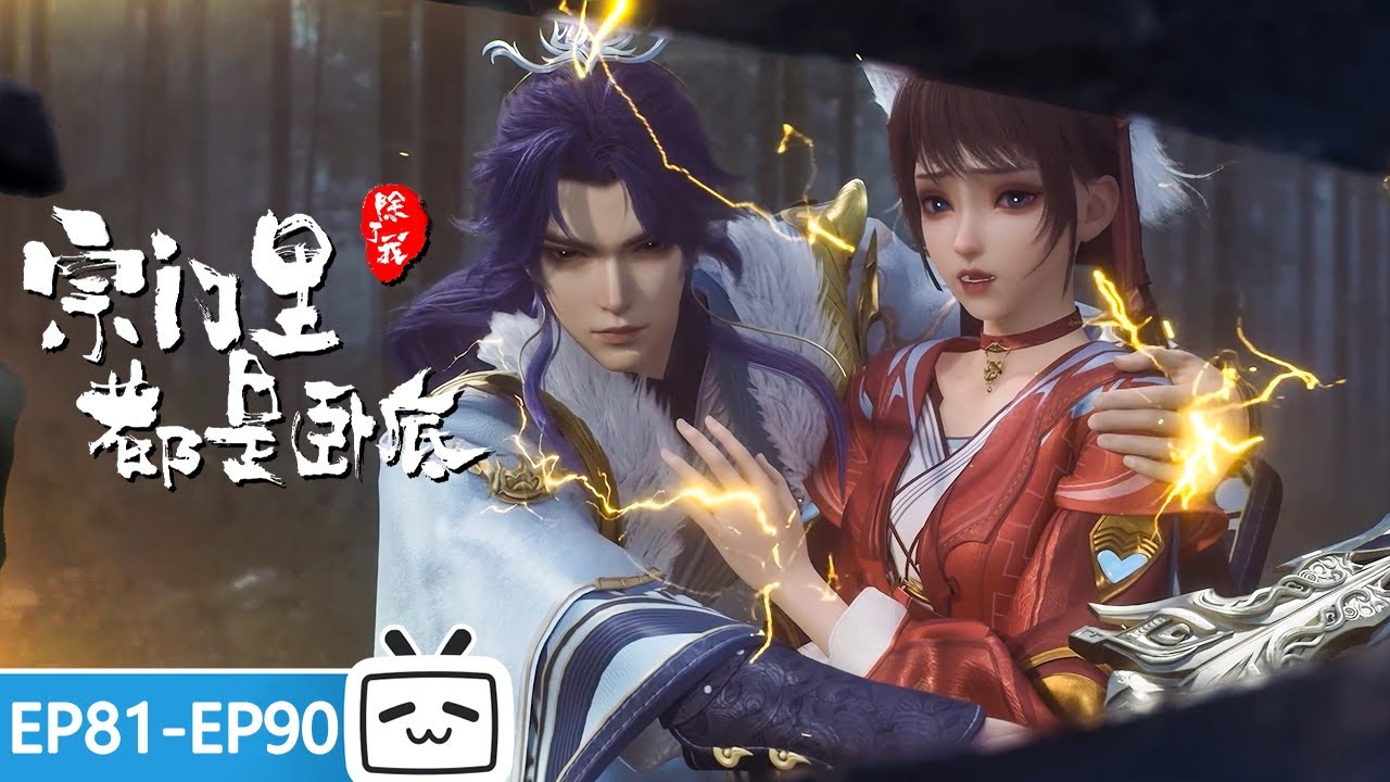 【ENGSUB】😐男的造反，女的内讧，你们再整什么活我都情绪稳定了《宗门里除了我都是卧底》EP81-90 合集【玄幻 | 战斗 | 搞笑 | Made By Bilibili】