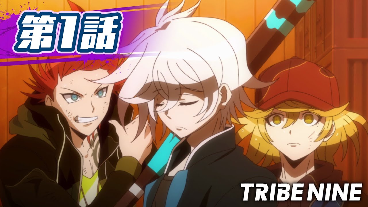 【無料】アニメ『トライブナイン』第1話「魂かけて」