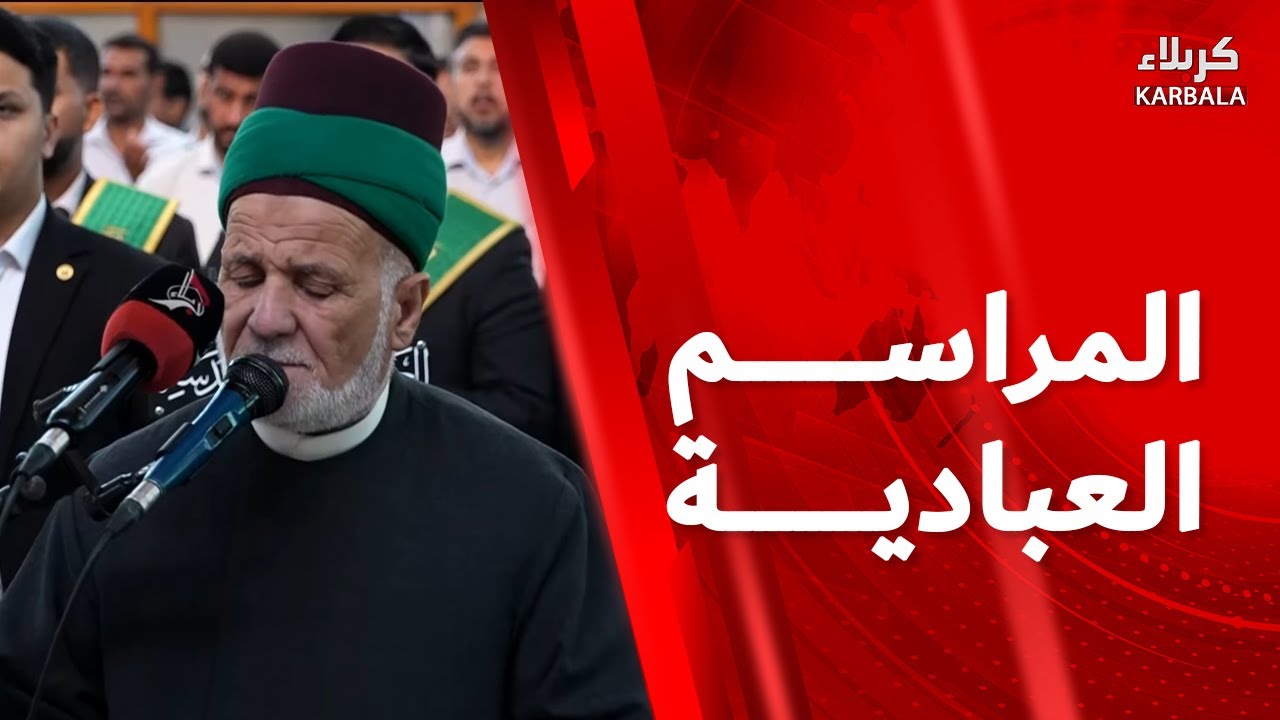 القرآن الكريم والمراسيم العبادية من العتبة الحسينية المقدسة - نـداء العقيـدة