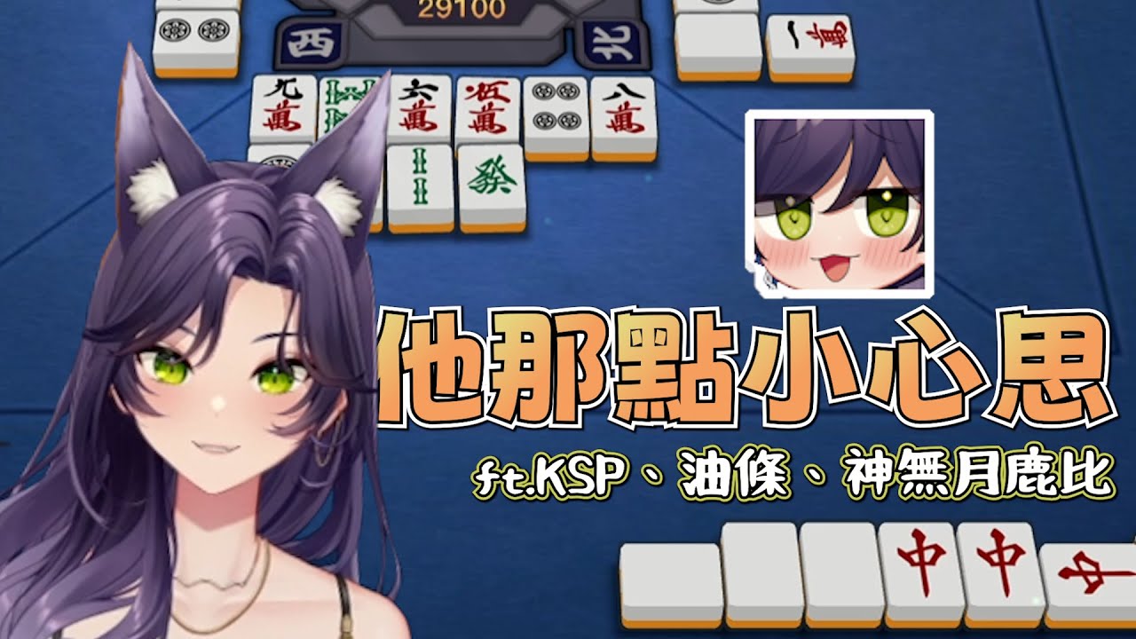 【汐Seki精華】他那點小心思｜雀魂麻將MahjongSoul ft.KSP、油條、神無月鹿比