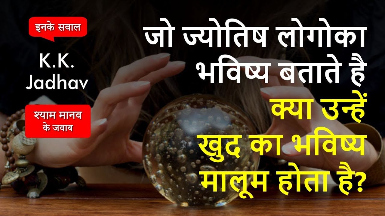 जो ज्योतिषीयोंको खुद का भविष्य मालूम होता है? - Astrology Q29