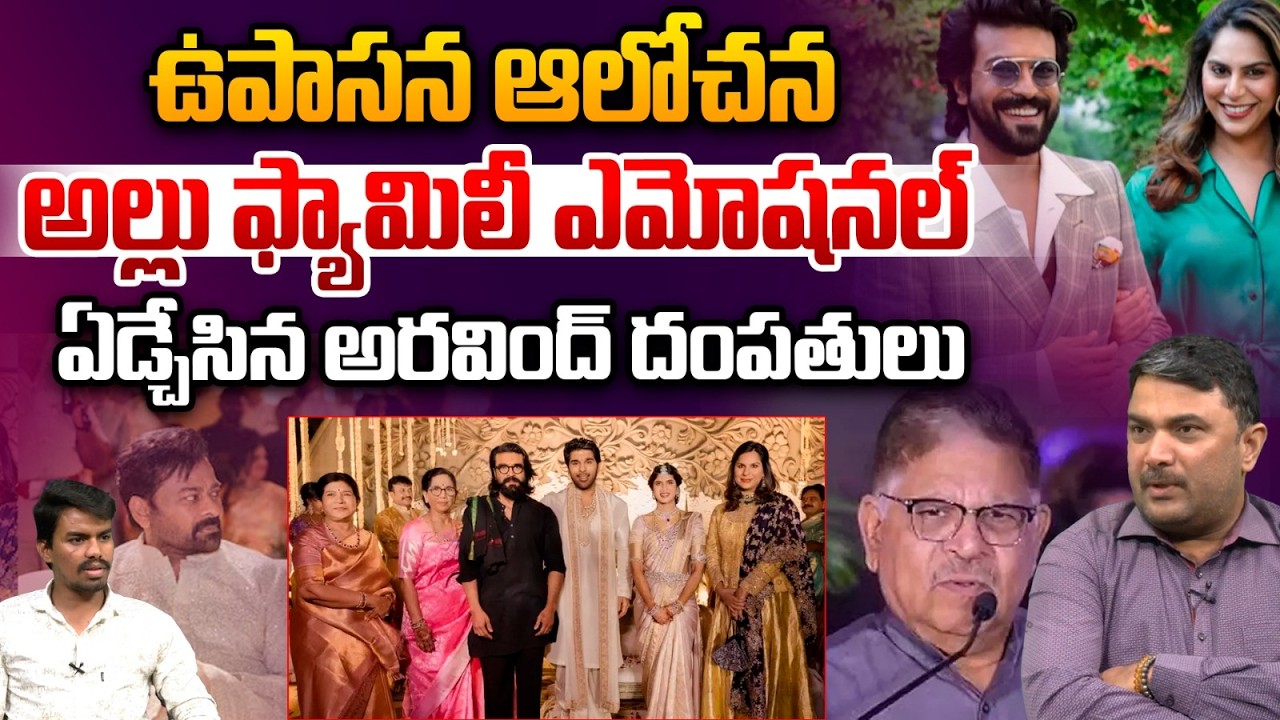Allu Family Emotional : ఉపాసన ఆలోచన అల్లు ఫ్యామిలీ ఎమోషనల్‌ | Upasana Konidela | Wild Wolf Telugu