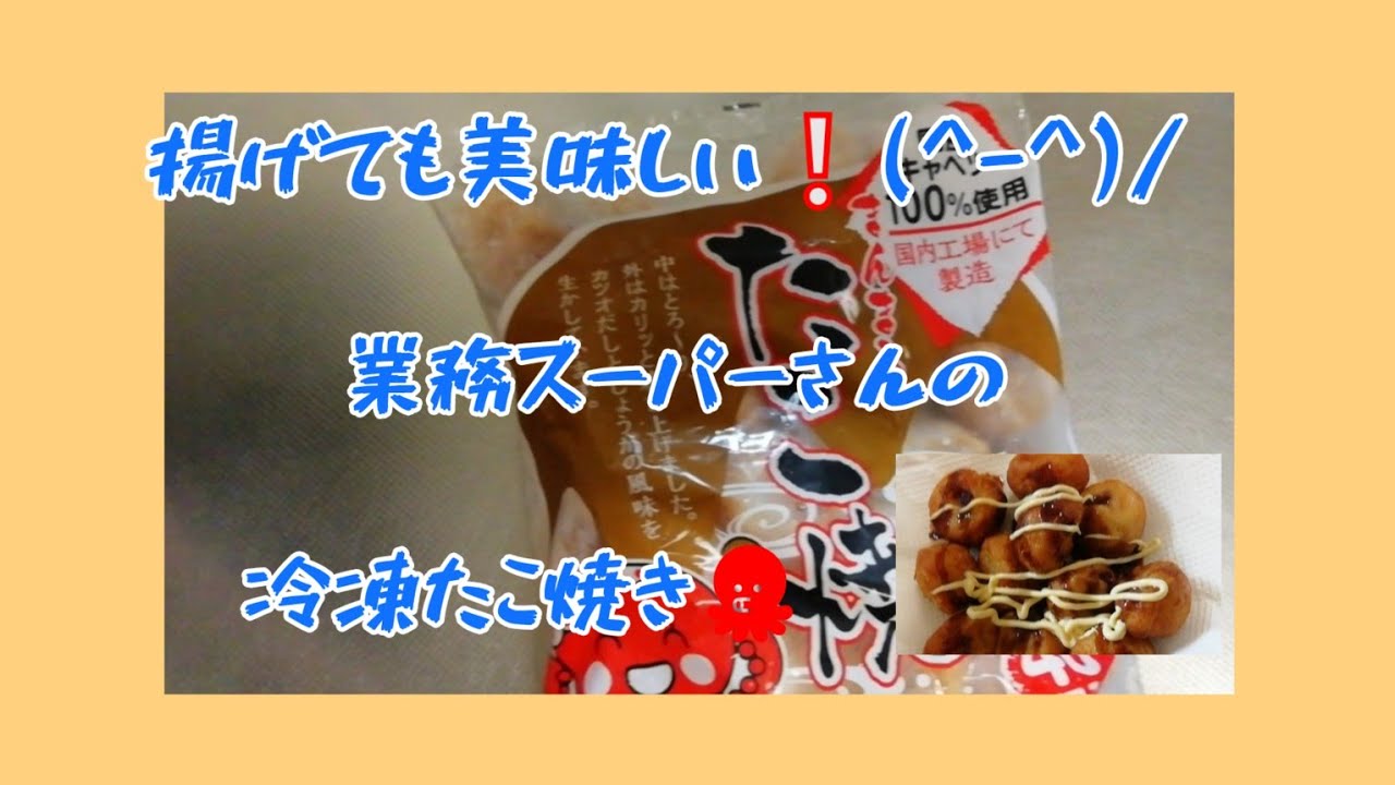 業務スーパーさんの冷凍たこ焼き🐙揚げてみた