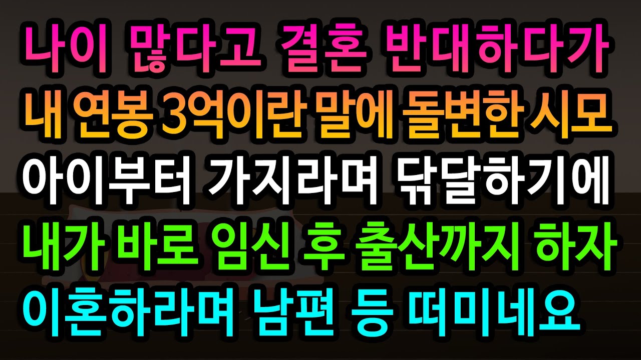 [실화사연] 연봉 3억이란 말에 결혼 하라던 시모가 변심한 이유 / 유튜브드라마/ 사연낭독