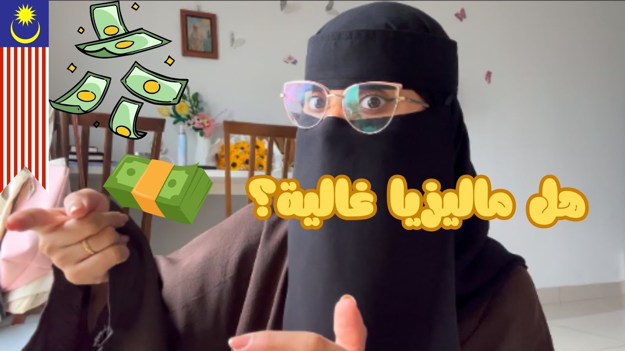 هل ماليزيا غالية أو رخيصة؟ 🤔 | تجربتي الحقيقية كطالبة في الغربة 🇲🇾