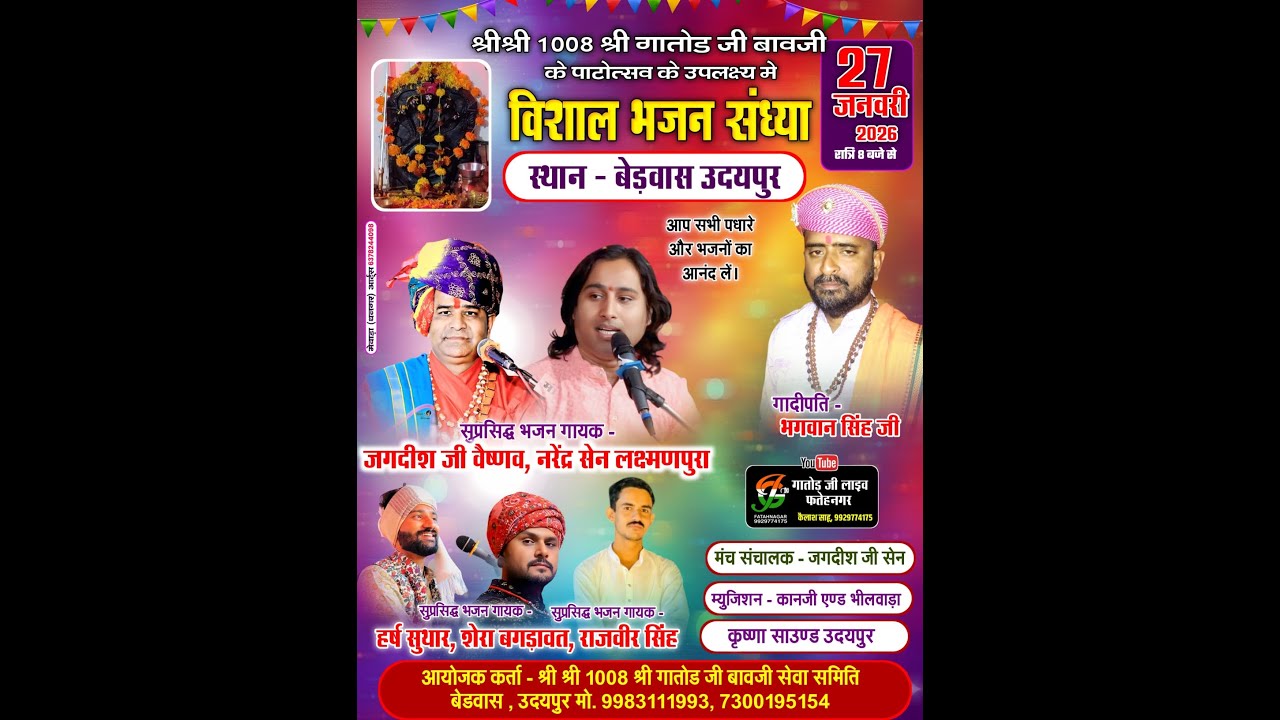 एक शाम गातोड़ जी बावजी के नाम विशाल भजन संध्या बेडवास , जगदीश जी वैष्णव,  नरेन्द्र जी सेन