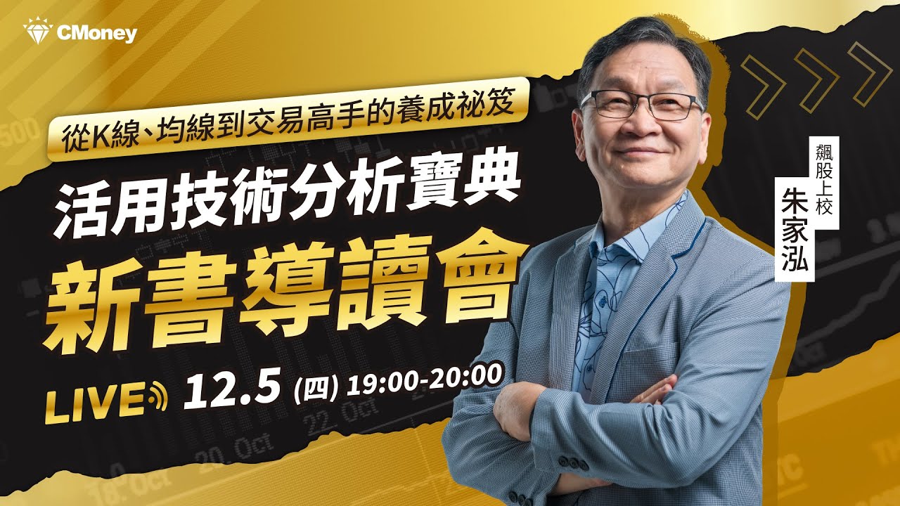 【朱家泓】賀新書首刷1周內售光！《活用技術分析寶典》線上導讀會：從選股到操作紀律，讓你快速掌握賺錢技巧！