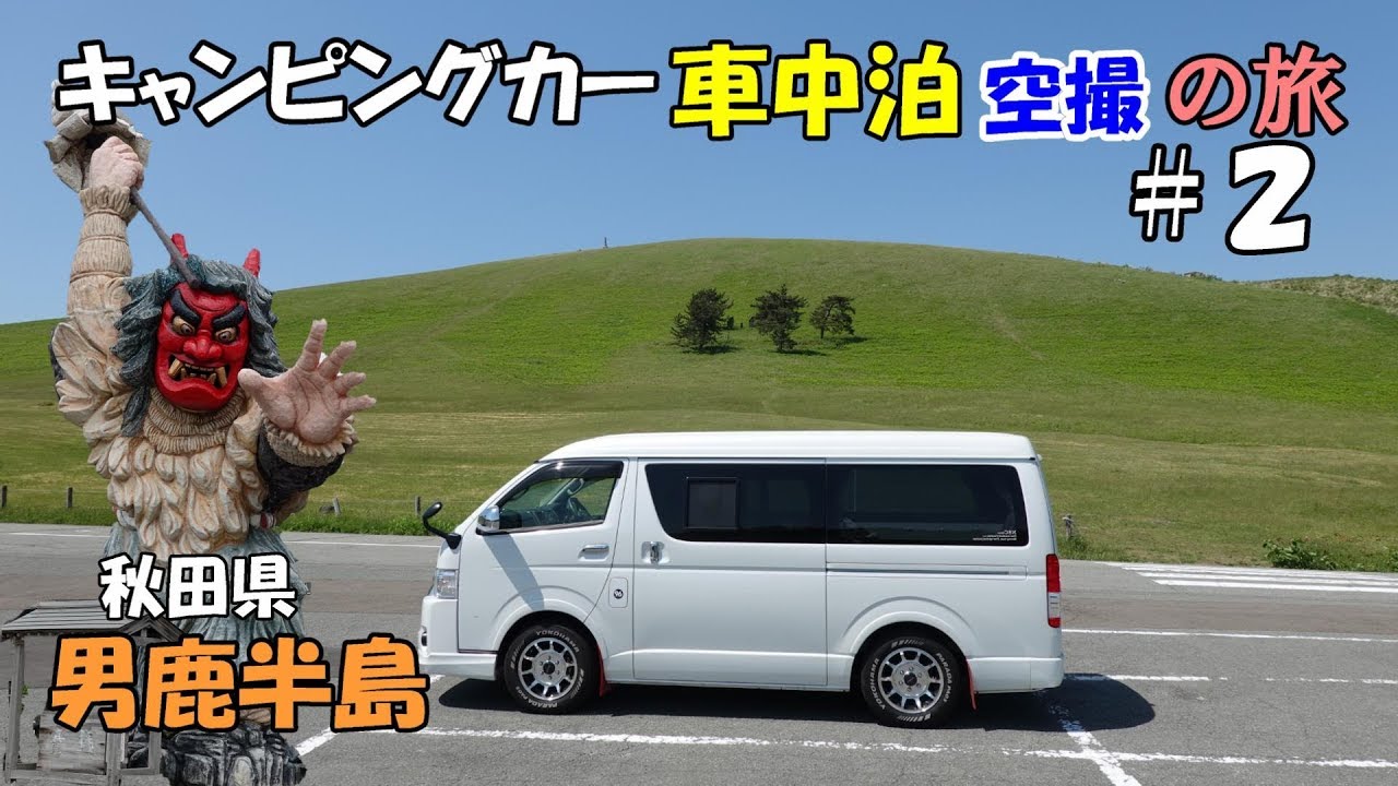車中泊 秋田男鹿半島の旅vol.2　ハイエースキャンピングカー