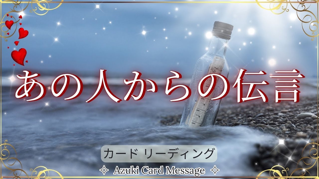あなたについて色々と聞いてみた回𓏲𝄢お相手からの伝言𓏲𝄢🕊️💕  【本当の自分に還る🎁リアルカードリーディング&bull;キッパーカード&times;オラクルカード】