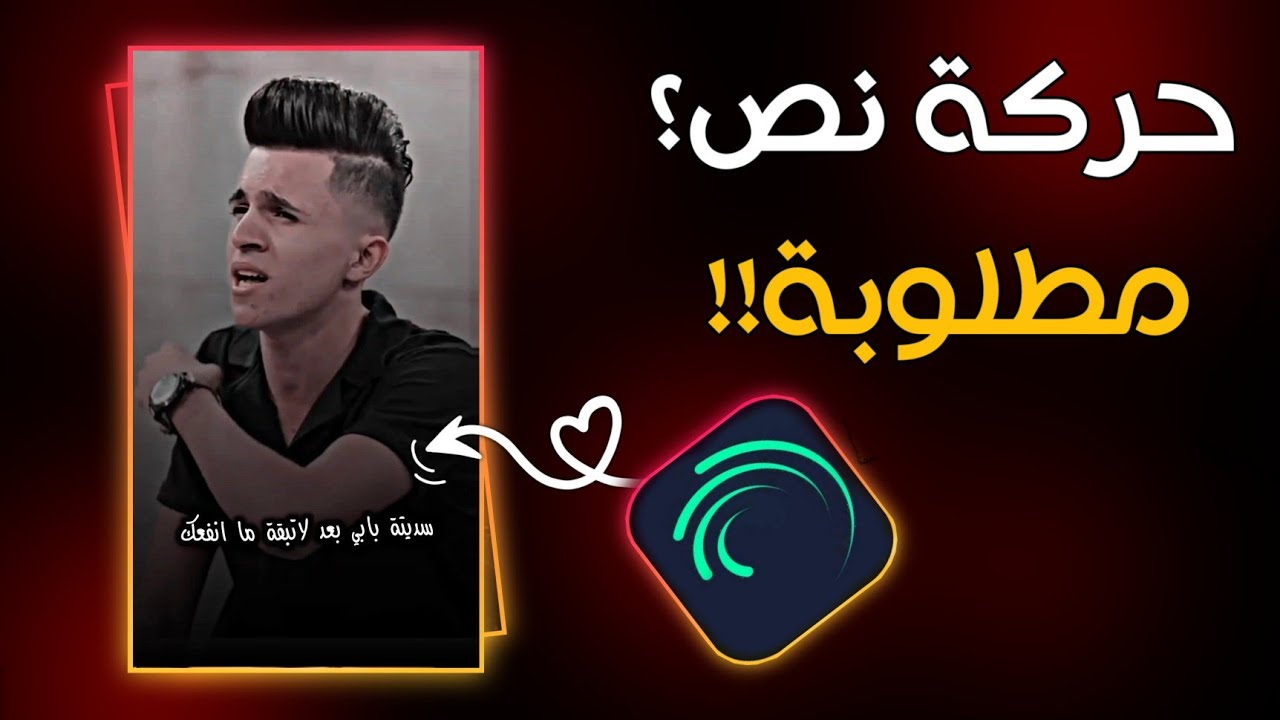 شرح تصميم فيديو فخم 😍‼️ببرنامج لايت موشن حركة نص مطلوبه⁉️ تصميم شعر…