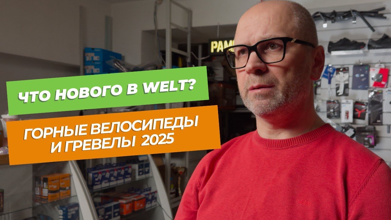 Что нового у Welt? Горные велосипеды и гревелы 2025 вживую!