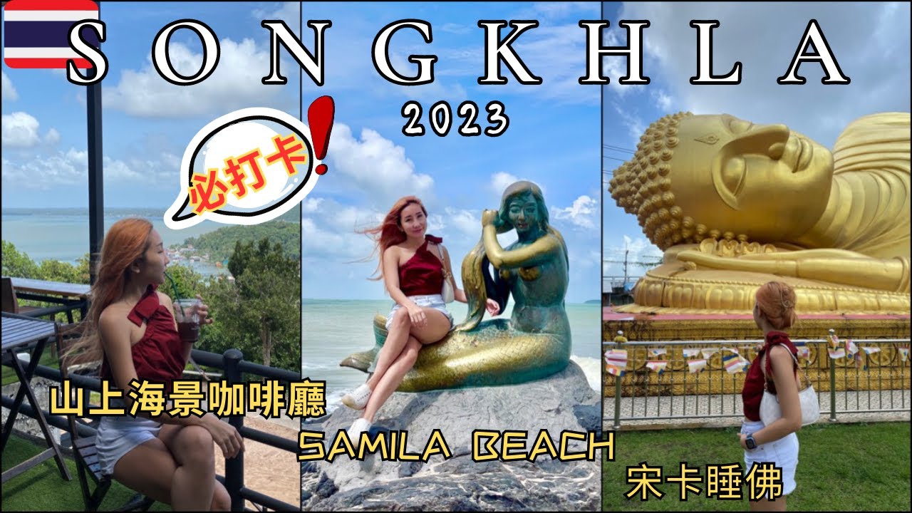 【2023 Songkhla 半日遊】合艾Hatyai到宋卡Songkhla只要45分鐘?! #2023宋卡必打卡景點 睡佛wat laem pho｜山上海景咖啡廳 ｜美人魚Samila beach