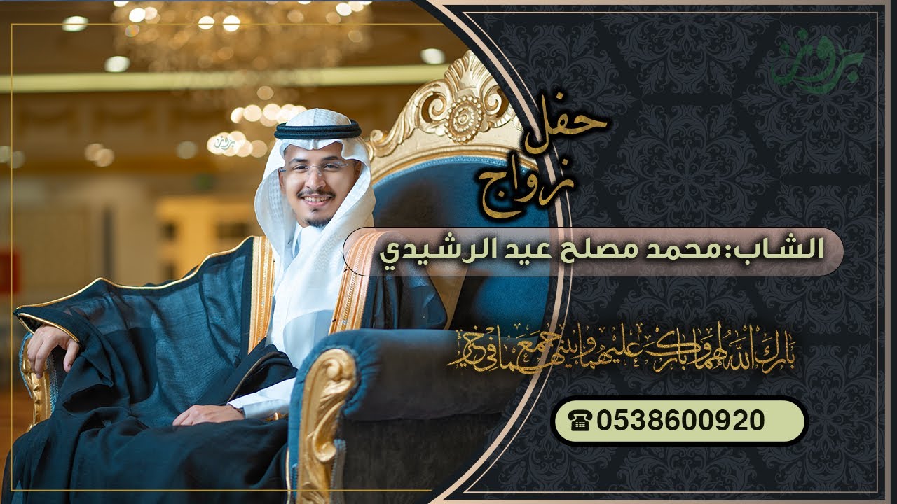 حفل زواج  الشاب محمد مصلح عيد الرشيدي