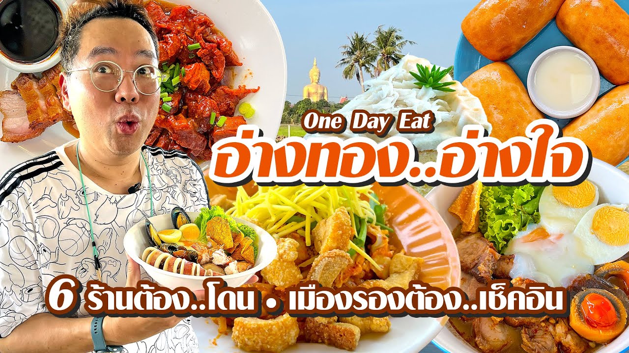 VLOG 22 l One Day Eat อ่างทอง..อ่างใจ • 6 ร้านต้องโดน..เมืองรองต้องเช็คอิน l Kia Zaab 2023