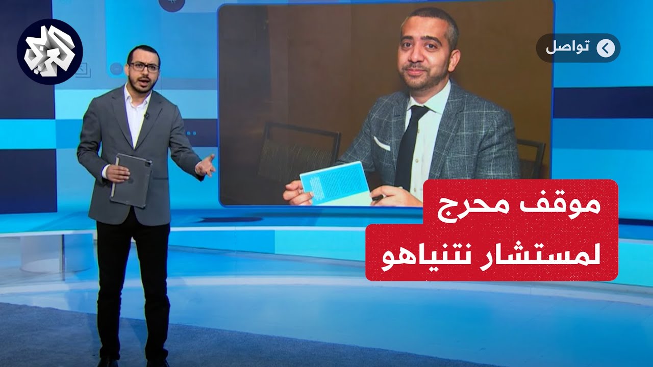 موقف محرج لمستشار نتنياهو أدى لإيقاف برنامج مذيع أميركي