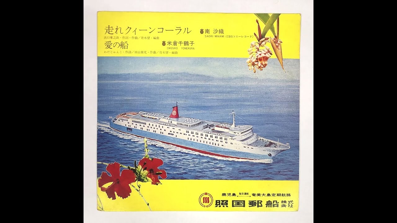 「走れクィーンコーラル／愛の船」照国郵船   