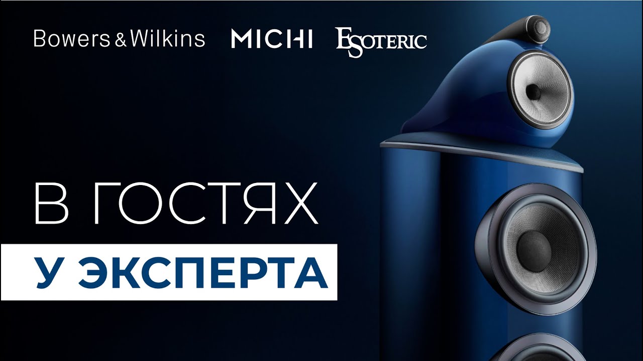 Bowers & Wilkins в стерео и кино: секреты от профессионала
