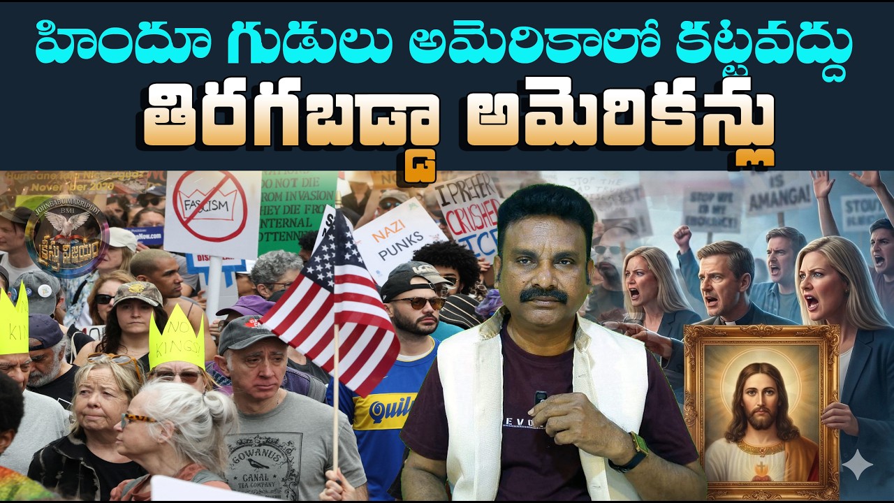 రోడ్డెక్కినఆమెరికన్లు|హిందూగుడులుకట్టవద్దంటూవార్నింగ్#latestnews #usa|JohnBabu Marripudi #Hindus