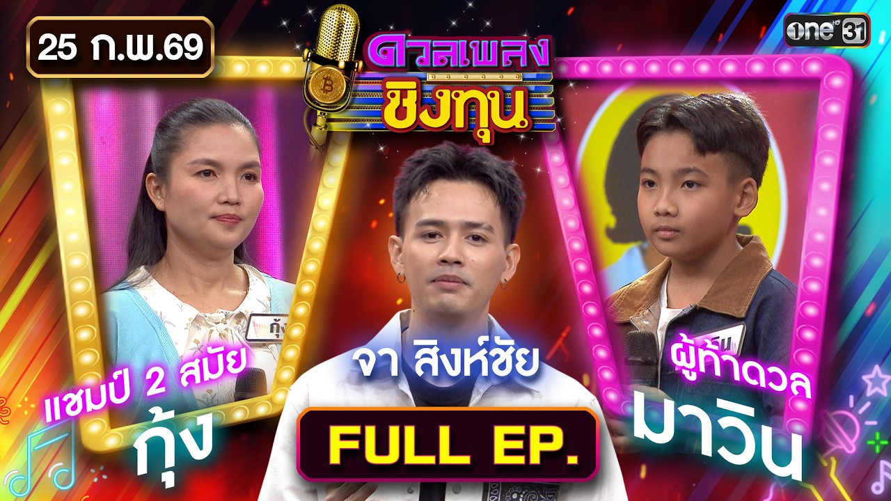ดวลเพลงชิงทุน | Ep.2103 (FULL EP) | 25 ก.พ. 69 | one31