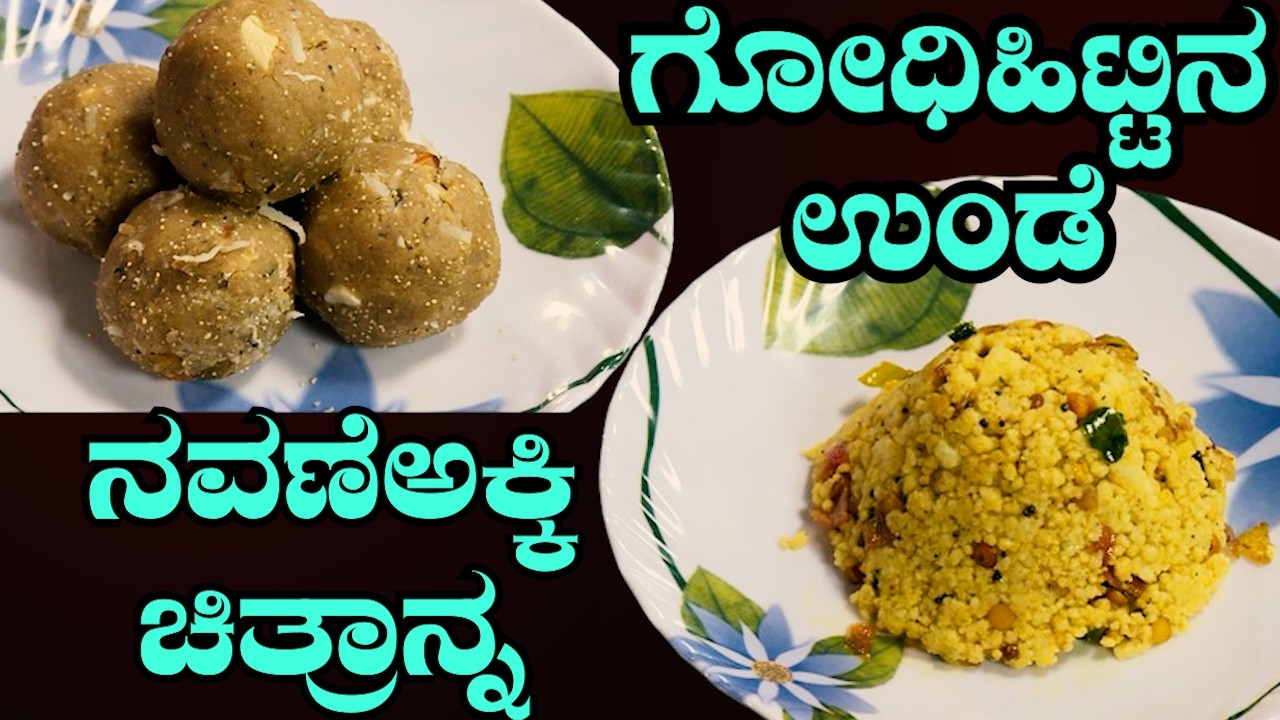 ಡಯಟ್ ಗೆ ಸೂಪರ್! ನವಣೆ ಅಕ್ಕಿ ಚಿತ್ರಾನ್ನ & ಗೋಧಿಹಿಟ್ಟಿನ ಉಂಡೆ ಮಾಡುವ ಸುಲಭ ವಿಧಾನ| Sri Basava Tv