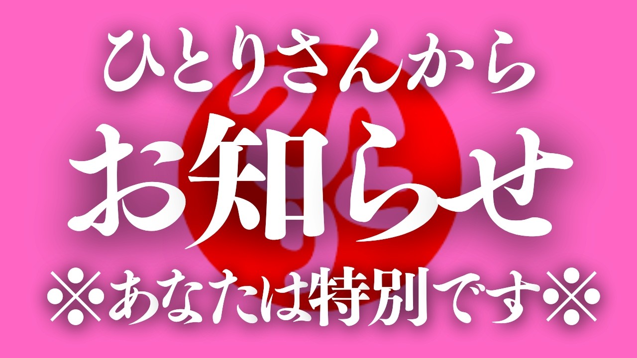 【斎藤一人】超重要※今すぐ聴いて！超最新メッセージ！望む現実を引き寄せる魔法No言葉。