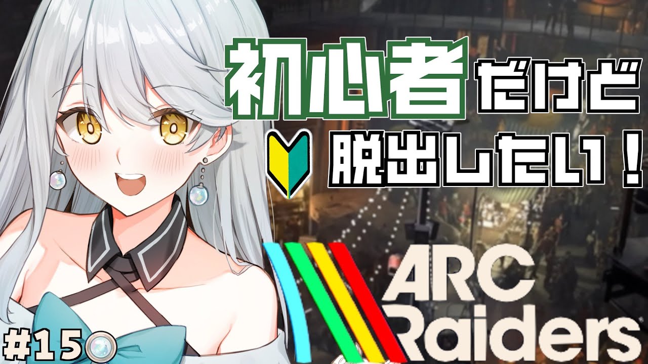 【 ARC Raiders 】#15 残りのトライアル⭐３がんばるぞ！【 Vtuber / 羽風ふわ 】