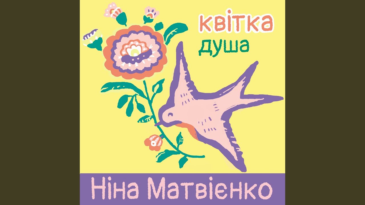 Квітка-Душа