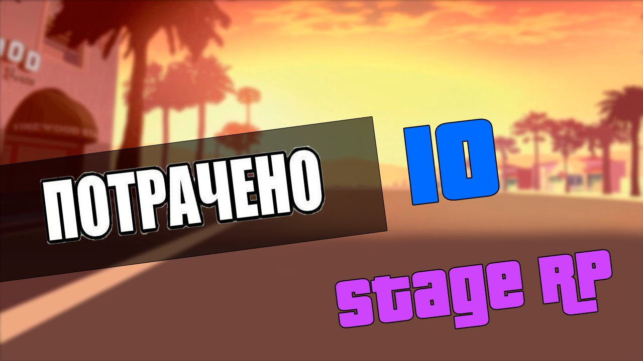 Stage RP #10: Потрачено