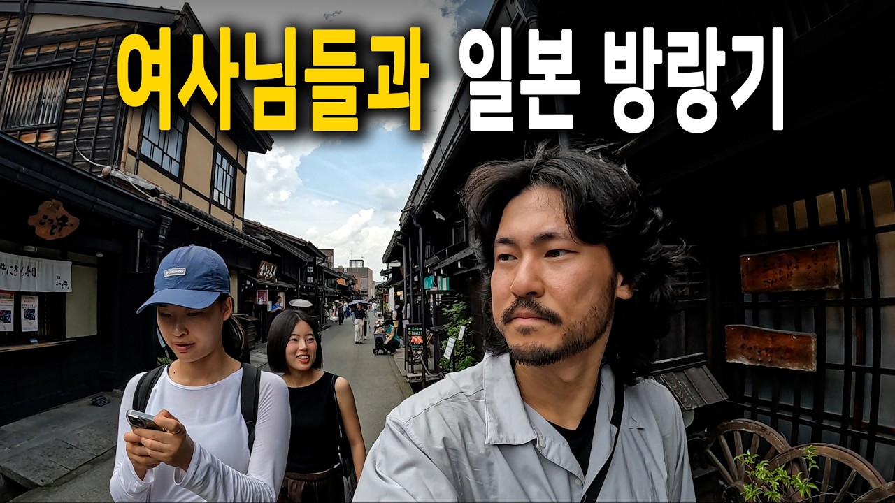🇯🇵 두 여사님과 함께하는 우당탕탕 일본 방랑기 [ 일본 북알프스 마지막화 ]