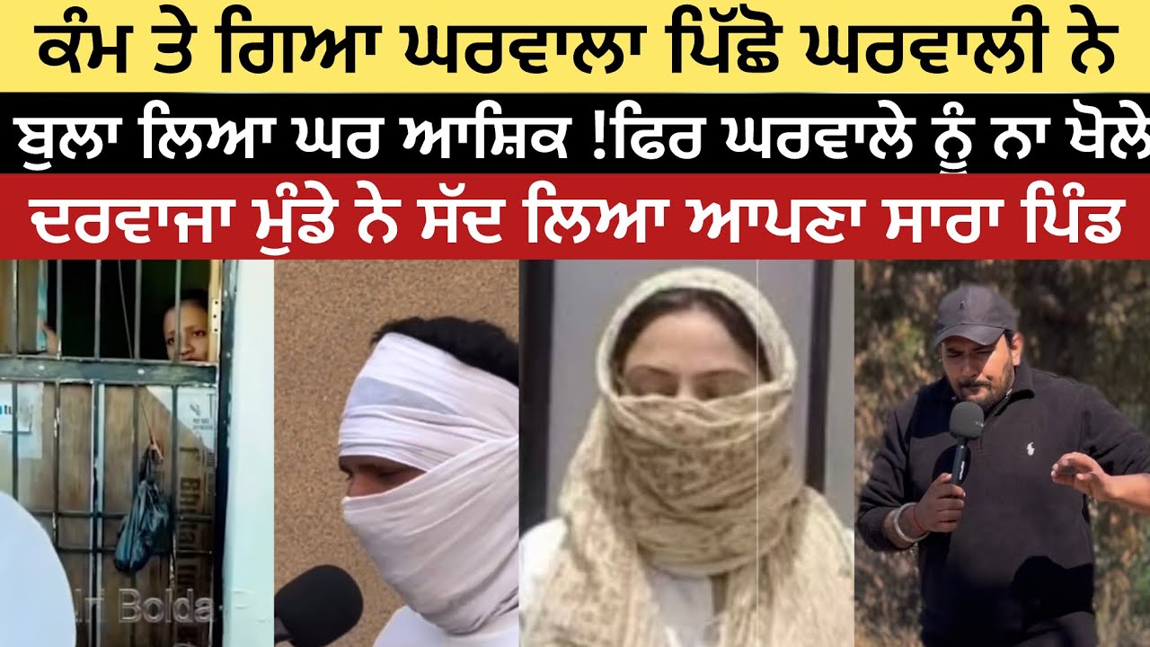 ਕੰਮ ਤੇ ਗਿਆ ਘਰਵਾਲਾ ਪਿੱਛੋ ਘਰਵਾਲੀ ਨੇ ਬੁਲਾ ਲਿਆ ਘਰ ਆਸ਼ਕਿ ।।ਫਿਰ ਘਰਵਲੇ ਨੂੰ ਨਾਲ  ਖੋਲੇ