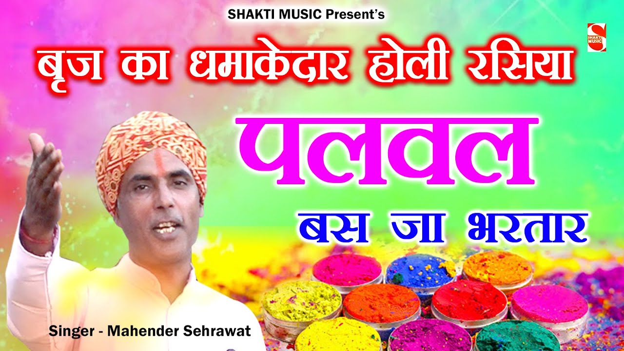 पलवल बस जा भरतार - बृज का धमाकेदार होली रसिया | Mahender Sehrawat | Shakti Haryanvi