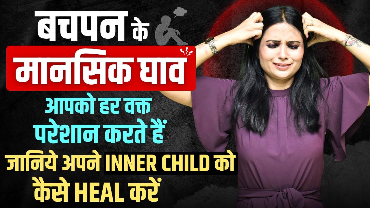 INNER CHILD HEALING की आपको क्यों जरुरत है l Inner Childhood Healing l KJ Talks